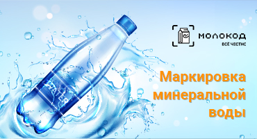 Успешный эксперимент по маркировке минеральной воды