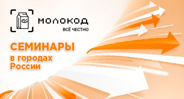 Семинары по системе «МОЛОКОД» в городах России