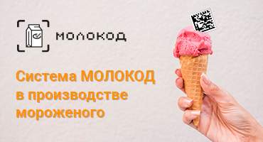 Система Молокод в производстве мороженого