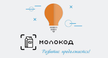 МОЛОКОД: развитие продолжается!