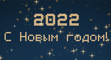 С Новым Годом!