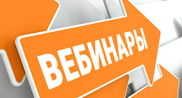 Вебинар по системе
